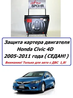 Защита двигателя желез. Honda Civic 4D 2005-2011 года Седан Автоброня 169576325 купить за 7 023 ₽ в интернет-магазине Wildberries