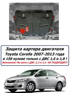 Защита картера двигателя для Toyota Corolla E140, E150 2006-2013