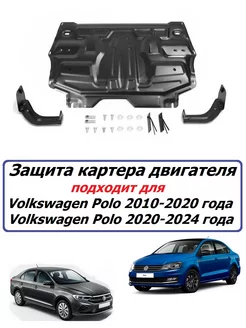 Защита двигателя железная Volkswagen Polo 2010-2024 года Автоброня 169576331 купить за 6 140 ₽ в интернет-магазине Wildberries