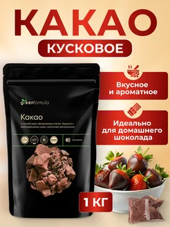 Какао кусковое натуральное без сахара 1 кг greenformula 169576962 купить за 3 081 ₽ в интернет-магазине Wildberries