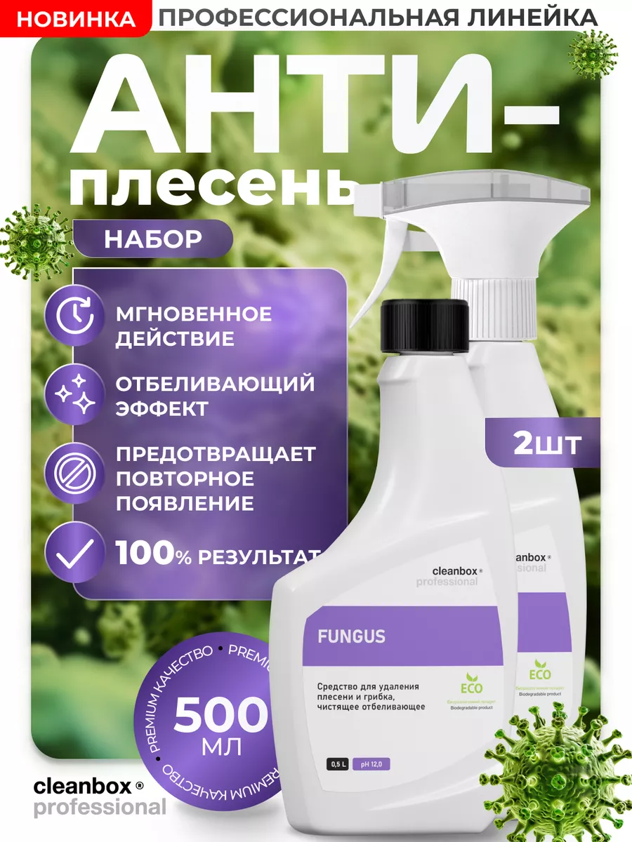 Средство для удаления плесени и грибка Fungus CLEAN BOX 169577056 купить за  510 ₽ в интернет-магазине Wildberries