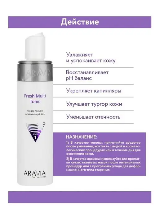 ARAVIA Professional Тоник-лосьон освежающий Fresh Multi Tonic, вариант, фото 2