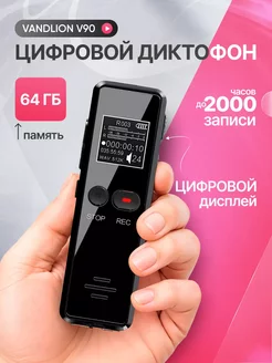 Цифровой диктофон V90 64 Гб Vandlion 169577876 купить за 3 160 ₽ в интернет-магазине Wildberries