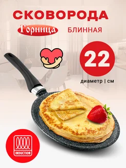 Блинница 22 см для индукционной плиты ГОРНИЦА 169579518 купить за 1 331 ₽ в интернет-магазине Wildberries