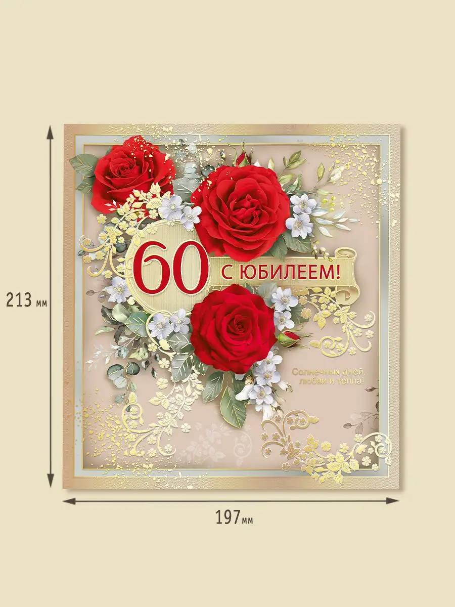 Коллекция открыток на юбилей 60 лет