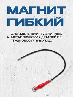 Магнитный щуп гибкий 550 мм Тундра 169580230 купить за 206 ₽ в интернет-магазине Wildberries