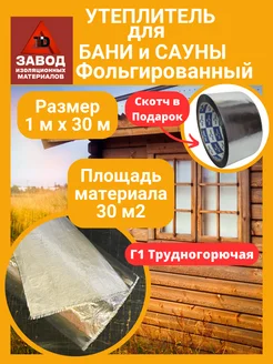 Утеплитель Стеклоткань с фольгой (ФТ баня)1*30м FOILGLASS 169580297 купить за 8 799 ₽ в интернет-магазине Wildberries