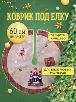 Коврик юбка круглая под елку 60 см, накидка новогодний декор Kaemingk 169580560 купить за 339 ₽ в интернет-магазине Wildberries