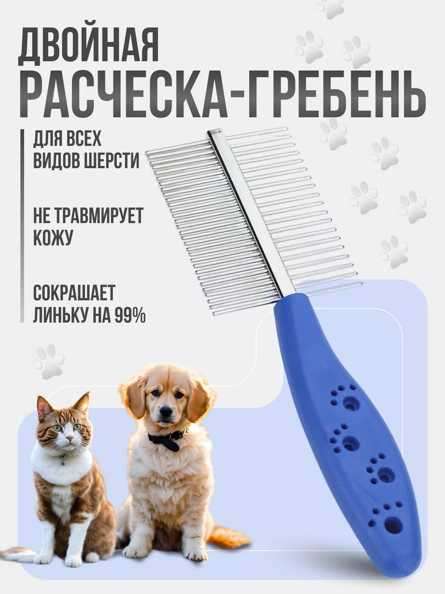 Расческа для кошек и собак