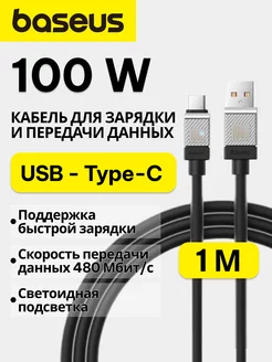 Кабель быстрой зарядки USB-Type-C 100W 1м BASEUS 169581634 купить за 427 ₽ в интернет-магазине Wildberries