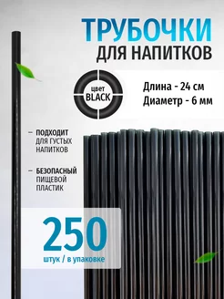 Трубочки для коктейлей и напитков одноразовые 250 шт ТЕХПАК 169581760 купить за 199 ₽ в интернет-магазине Wildberries