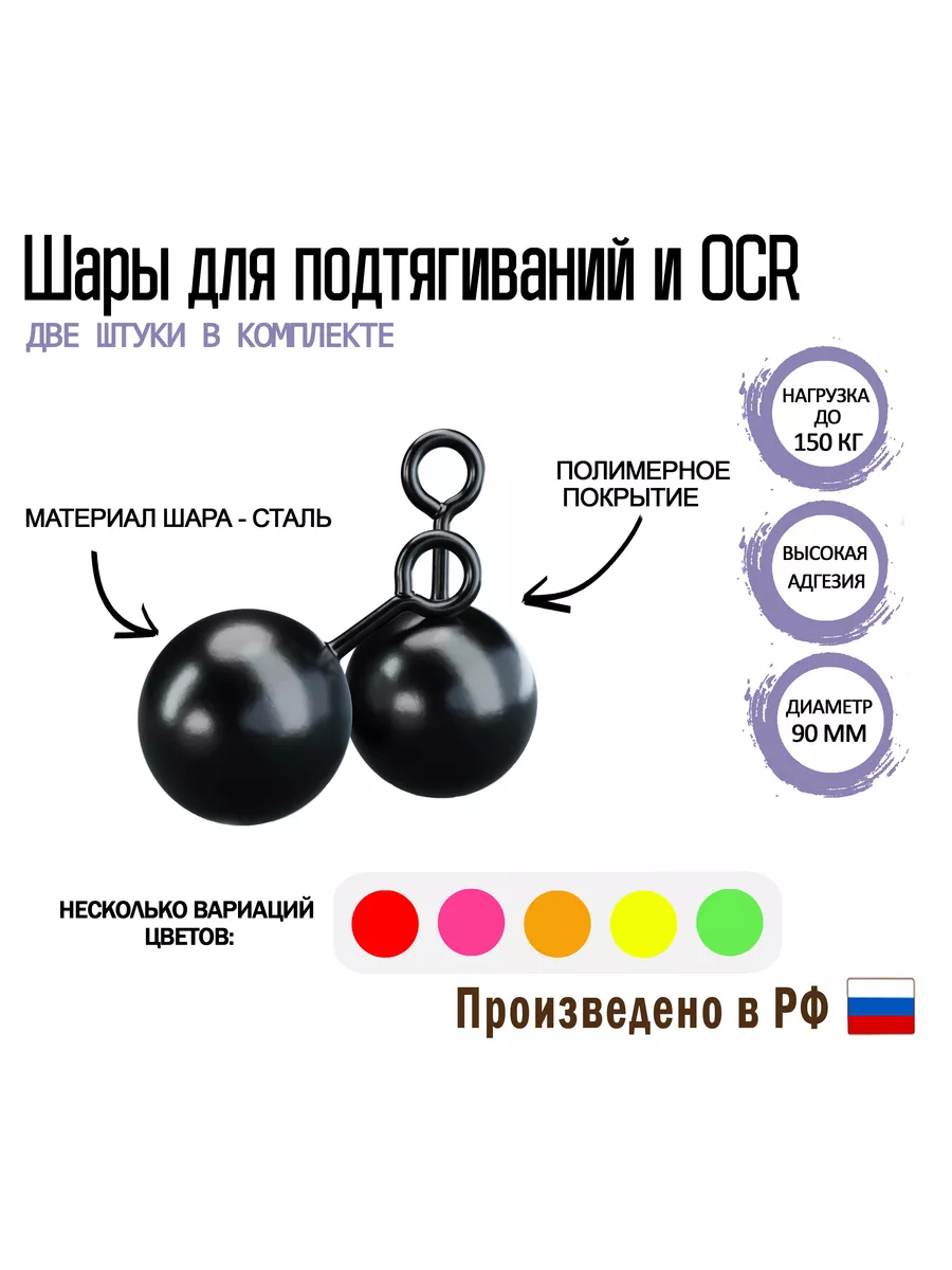 Шары для подтягиваний OCR, D=80 мм (пара) - купить, цена, фото