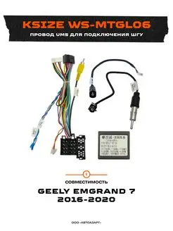 Провод UMS для ШГУ Geely Emgrand CAN WS-MTGL06 Ksize 169582096 купить за 2 354 ₽ в интернет-магазине Wildberries