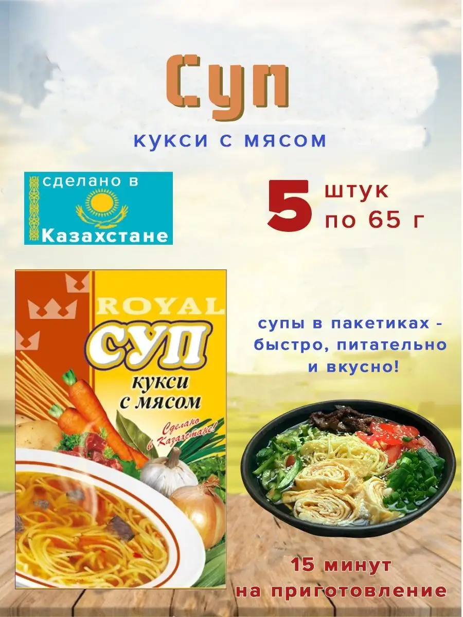 Суп Royal Food кукси с мясом 65гр Казахстан 5 шт. Другая еда 169582571  купить за 283 ₽ в интернет-магазине Wildberries