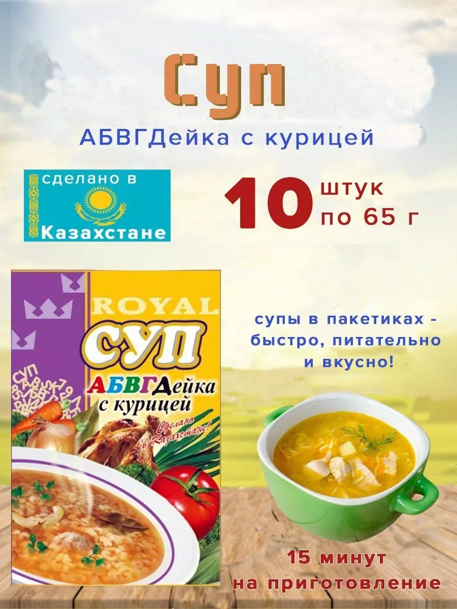 Суп Royal Food Абвгдейка с курицей 65гр Казахстан 10шт. Другая еда  169582618 купить в интернет-магазине Wildberries