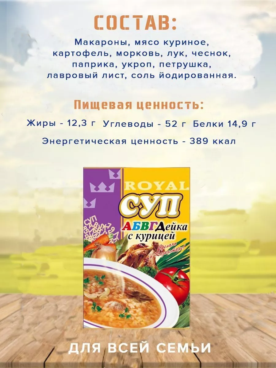 Суп Royal Food Абвгдейка с курицей 65гр Казахстан 10шт. Другая еда  169582618 купить в интернет-магазине Wildberries