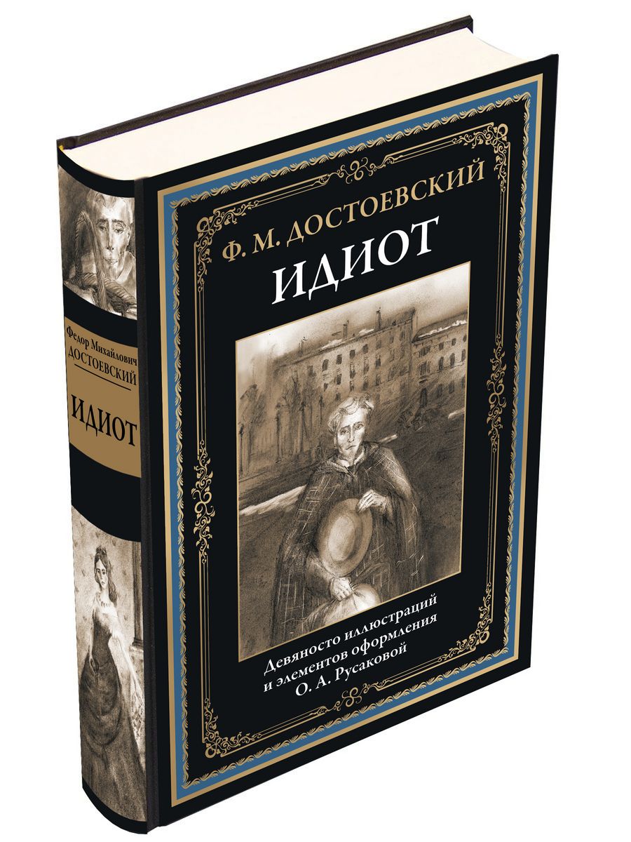 Достоевский Идиот иллюстрированное издание Издательство СЗКЭО 169582680  купить в интернет-магазине Wildberries