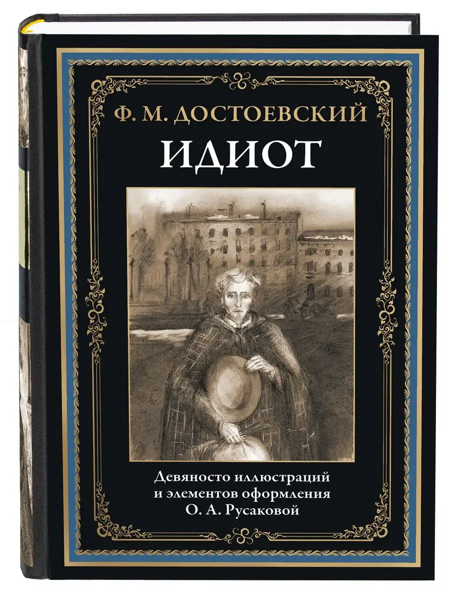 Достоевский Идиот иллюстрированное издание Издательство СЗКЭО 169582680  купить в интернет-магазине Wildberries