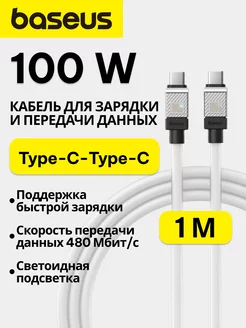 Кабель быстрой зарядки Type-C-Type-C 100W 1м BASEUS 169582772 купить за 482 ₽ в интернет-магазине Wildberries