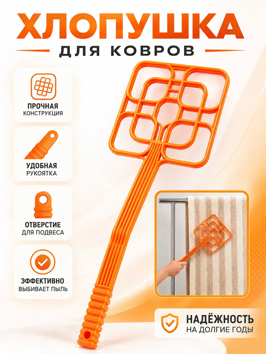 Пылевыбивалка для ковров, микс