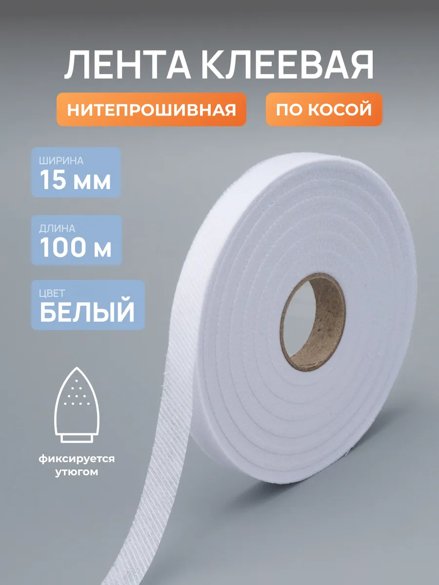 Лента нитепрошивная клеевая по косой 15мм 100м