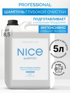 Шампунь глубокой очистки профессиональный NICE 5 л SEPTIVIT 169583054 купить за 721 ₽ в интернет-магазине Wildberries