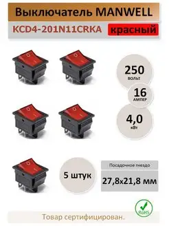 Переключатель KCD4-201, 16A, 250В. красный - 5 штук MAN WELL 169583066 купить за 382 ₽ в интернет-магазине Wildberries