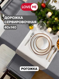 Дорожка на стол сервировочная 40х140 см, рогожка LoveME 169583537 купить за 368 ₽ в интернет-магазине Wildberries