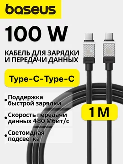 Кабель быстрой зарядки Type-C-Type-C 100W 1м BASEUS 169583558 купить за 490 ₽ в интернет-магазине Wildberries