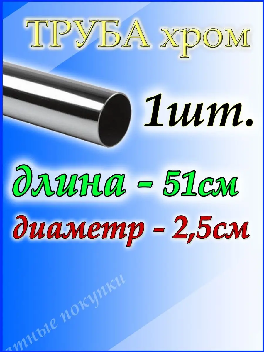 Труба хромированная 51см для джокерной системы d25мм. Приятные покупки  169584219 купить за 344 ₽ в интернет-магазине Wildberries