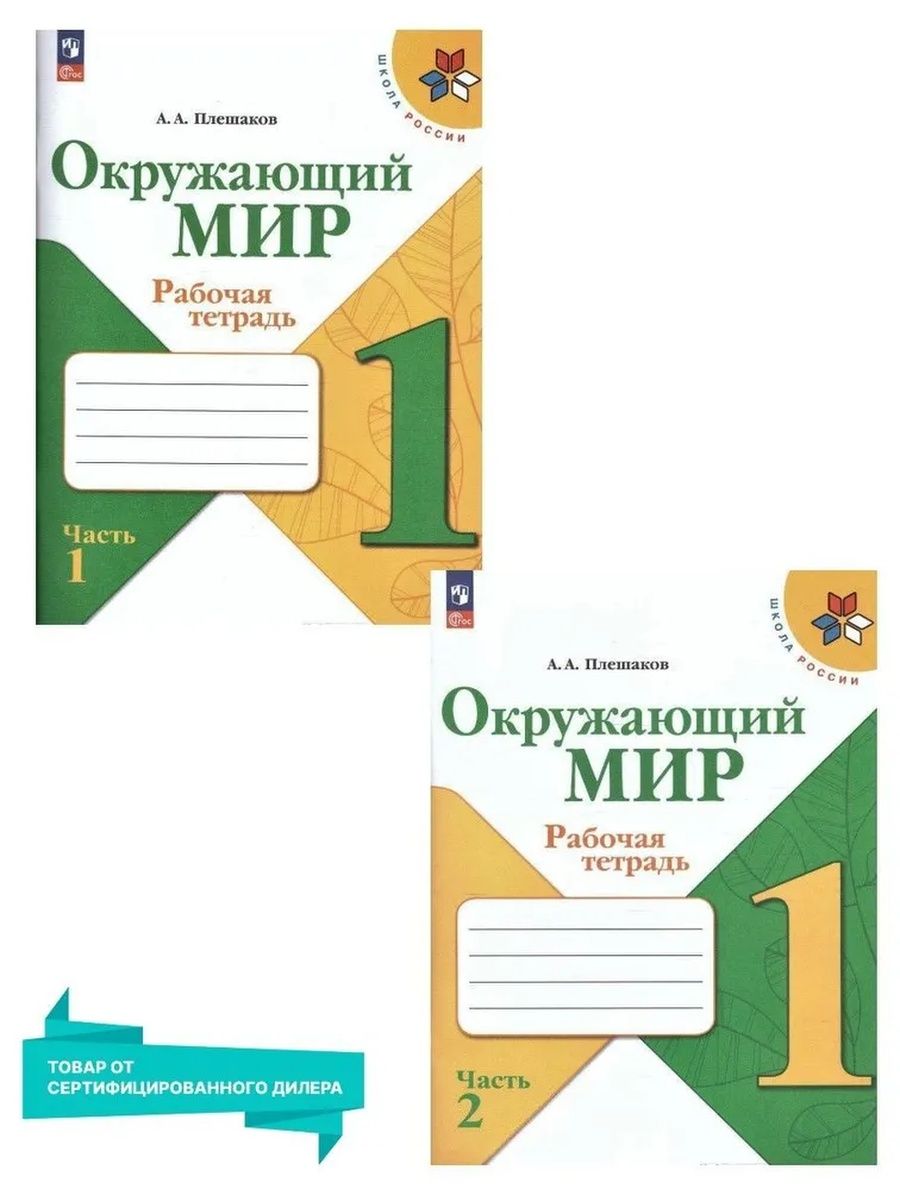 Окружающий мир. 1 класс. Рабочая тетрадь. Комплект Просвещение 169584459  купить за 739 ₽ в интернет-магазине Wildberries