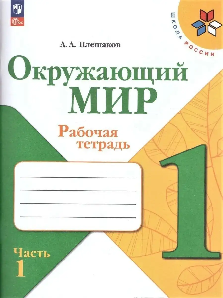 Окружающий мир. 1 класс. Рабочая тетрадь. Комплект Просвещение 169584459  купить за 747 ₽ в интернет-магазине Wildberries