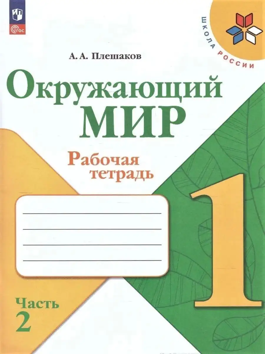 Окружающий мир. 1 класс. Рабочая тетрадь. Комплект Просвещение 169584459  купить за 747 ₽ в интернет-магазине Wildberries