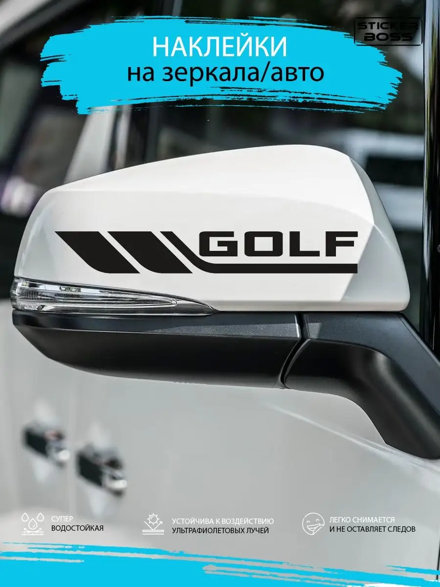 Наклейки на зеркала авто машины комплект 2 шт. GOLF Stickerboss 169584474  купить за 272 ₽ в интернет-магазине Wildberries