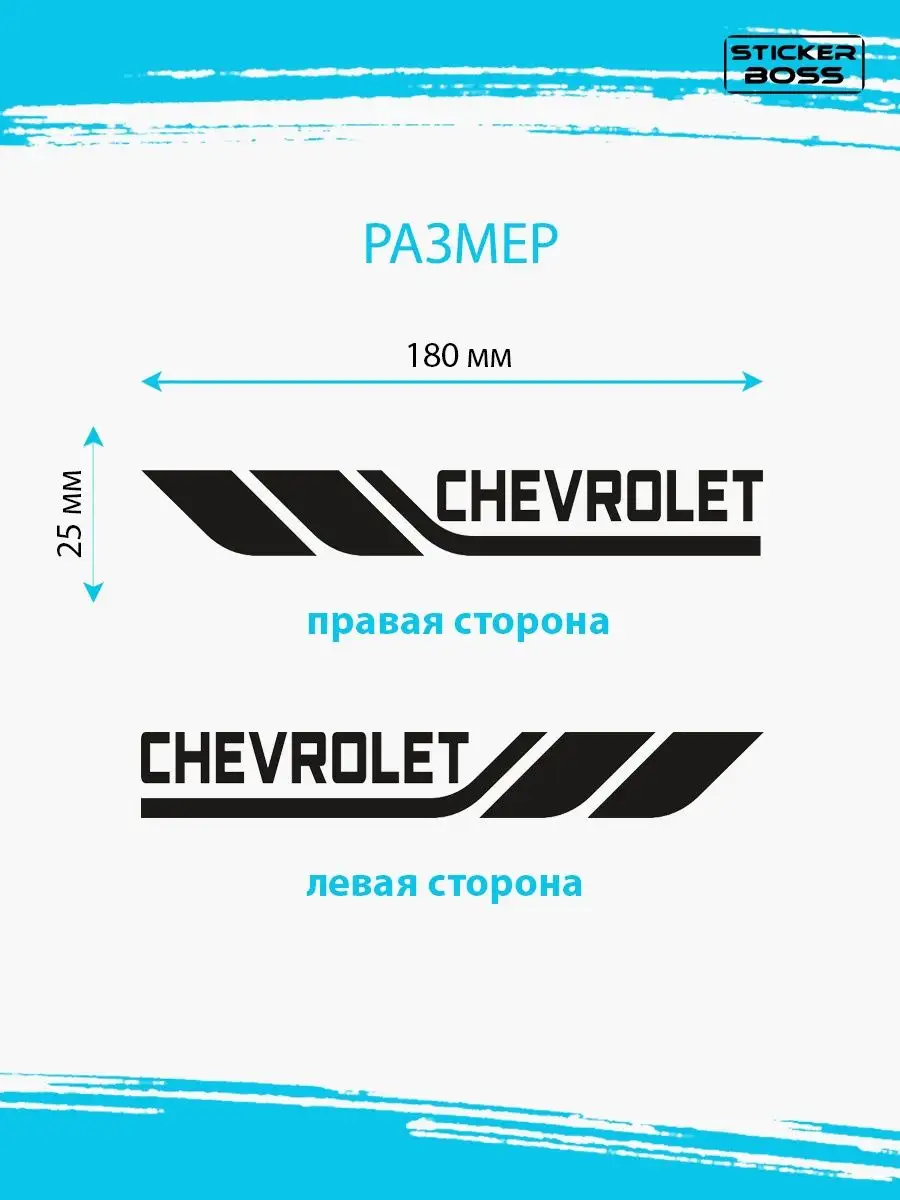 Наклейки на зеркала авто машины комплект 2 шт. CHEVROLET Stickerboss  169584484 купить за 272 ₽ в интернет-магазине Wildberries