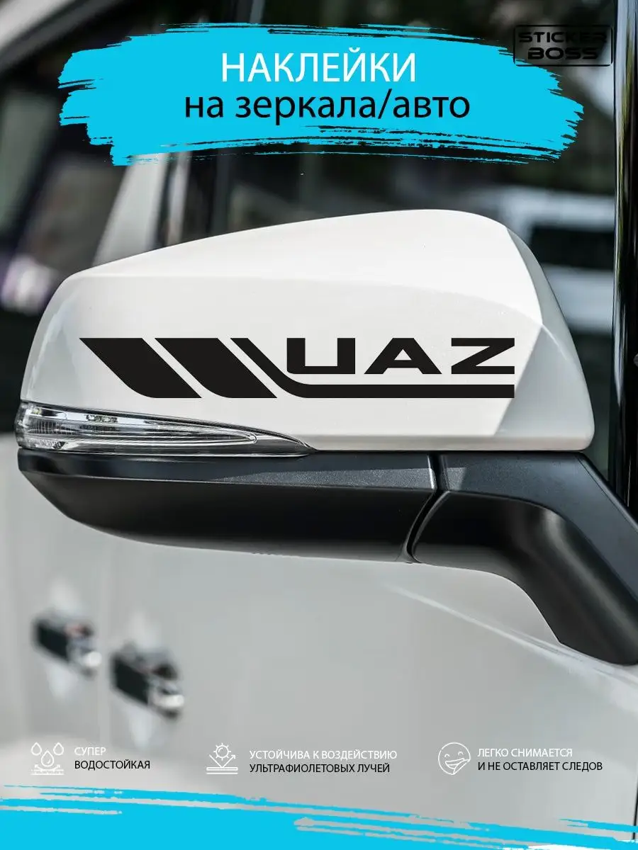 Наклейки на зеркала авто машины комплект 2 шт. UAZ Stickerboss 169584510  купить за 258 ₽ в интернет-магазине Wildberries