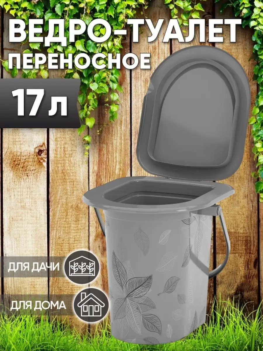 Ведро-туалет пластик М 16 л - купить по цене руб. в Москве и РФ