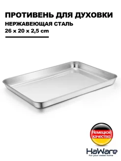 26 x 20 cm противень для духовки из нержавеющей стали 18-0 Haware 169585555 купить за 468 ₽ в интернет-магазине Wildberries