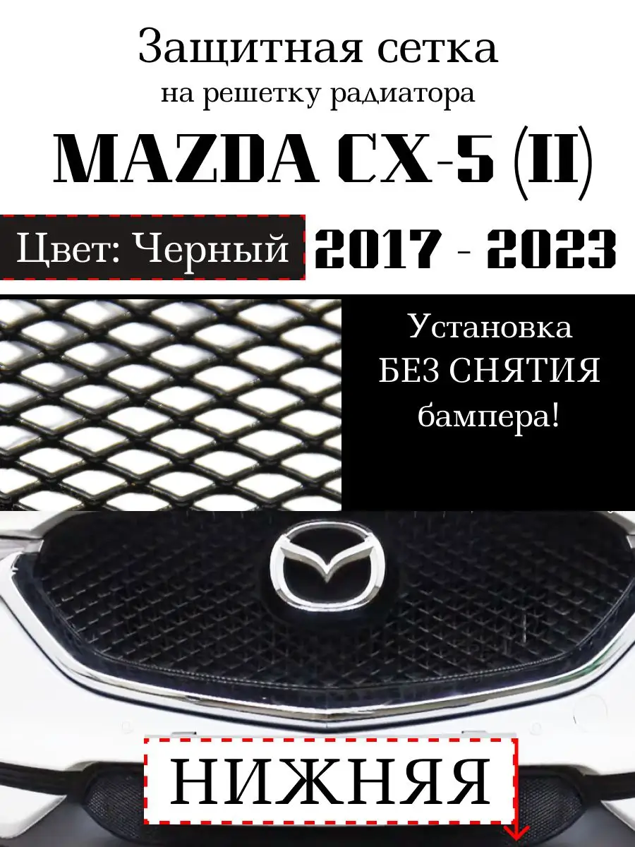 Сетки радиатора оригинальные и аналоги для Mazda CX-5 / Мазда СХ-5