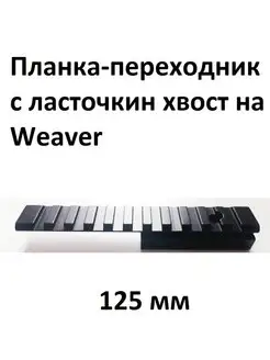 Планка-переходник с ласточкин хвост на Weaver 125 мм Форпост-Армс 169586138 купить за 573 ₽ в интернет-магазине Wildberries