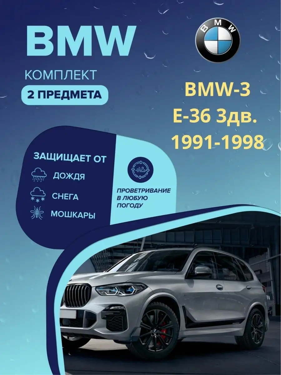 Дефлектор BMW, 2 штуки KING 169586241 купить за 623 ₽ в интернет-магазине  Wildberries