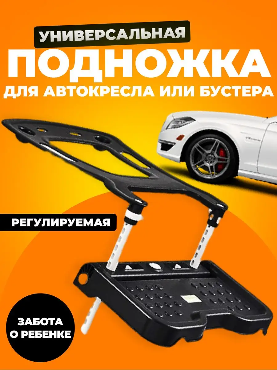 Подножка для автокресел и бустеров универсальная для детей GADGETS_CAR  169586396 купить за 2 937 ₽ в интернет-магазине Wildberries