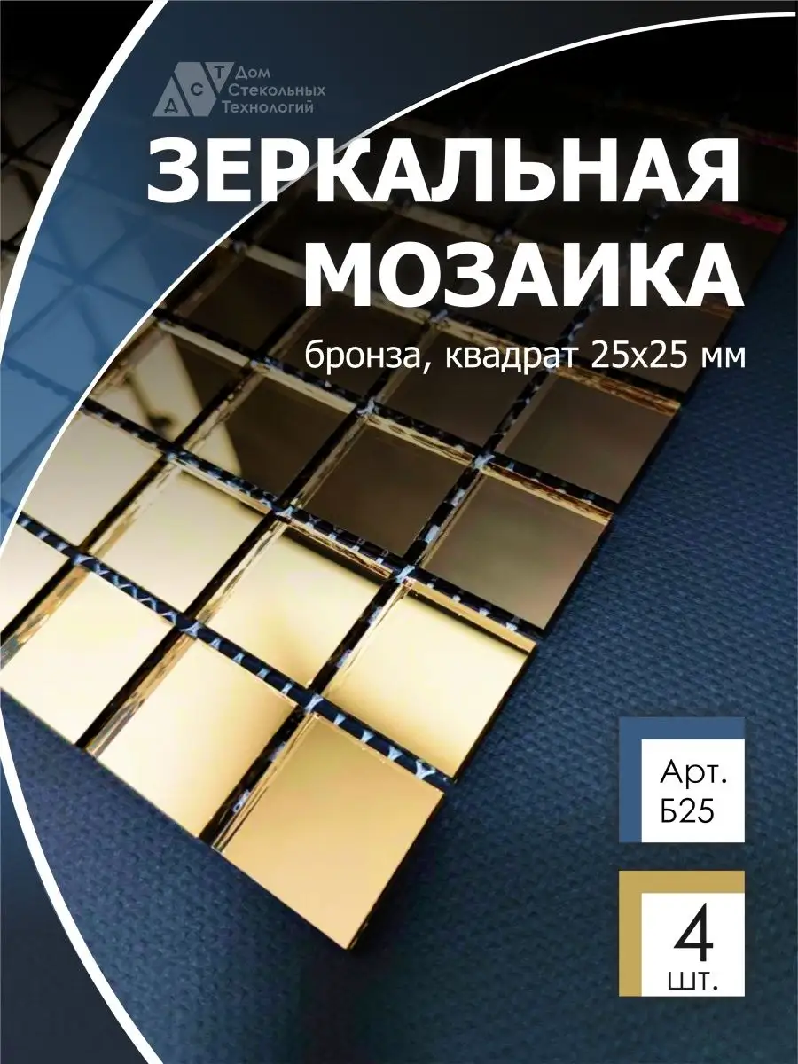 Зеркальная мозаика на сетке бронза 30х30см,с чипом 25*25мм. ДСТ 169589384  купить за 1 901 ₽ в интернет-магазине Wildberries