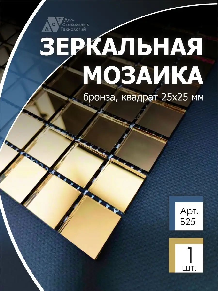 Зеркальная мозаика на сетке бронза 30х30см,с чипом 25*25мм. ДСТ 169589386  купить за 454 ₽ в интернет-магазине Wildberries