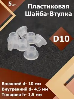 Шайба-втулка пластиковая для мебели D 10 мм. (5 шт.) Region-Plast 169589684 купить за 394 ₽ в интернет-магазине Wildberries