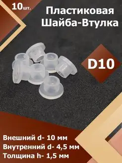 Шайба-втулка пластиковая для мебели D 10 мм. (10 шт.) Region-Plast 169589687 купить за 621 ₽ в интернет-магазине Wildberries