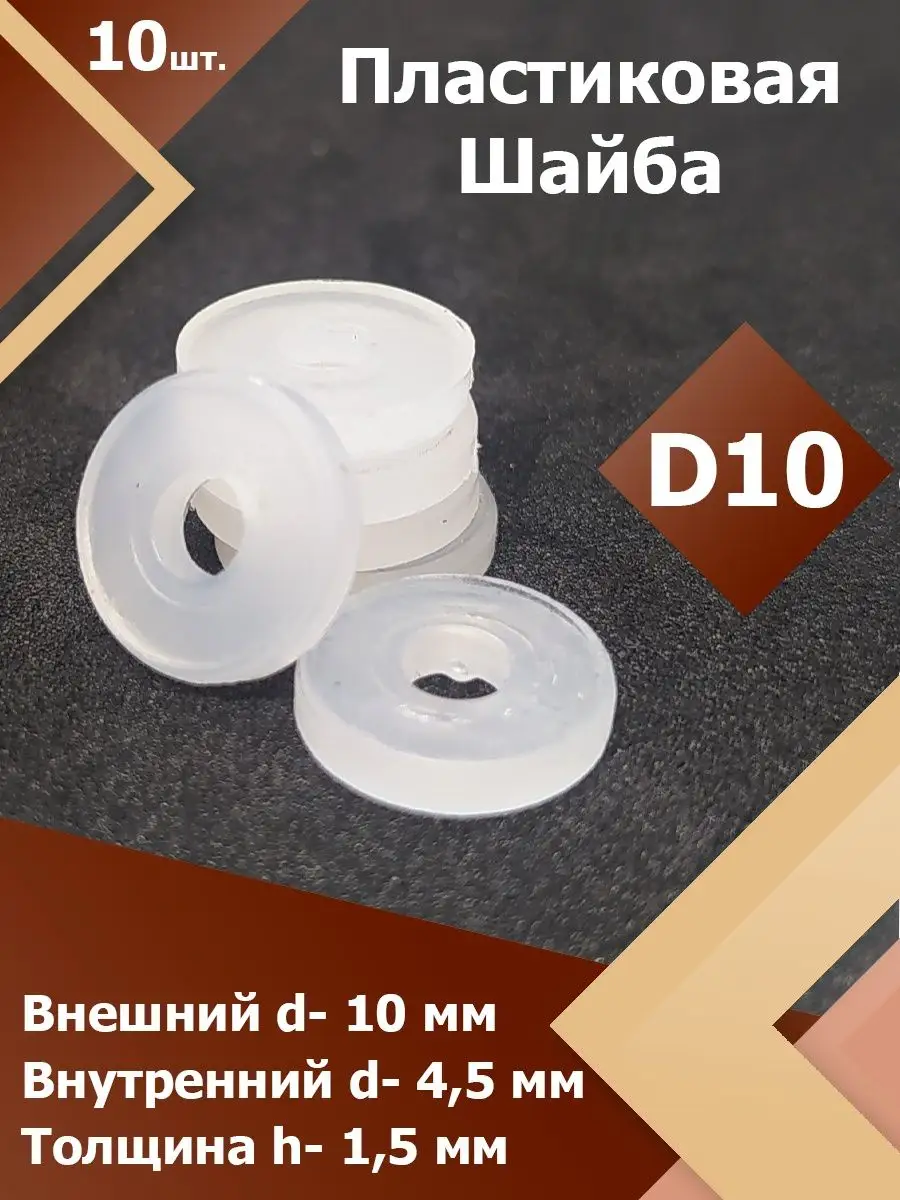 Шайба пластиковая для мебели D 10 мм плоская. (10 шт.) Region-Plast  169589690 купить за 596 ₽ в интернет-магазине Wildberries