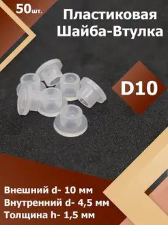 Шайба-втулка пластиковая для мебели D 10 мм. (50 шт.) Region-Plast 169589700 купить за 847 ₽ в интернет-магазине Wildberries