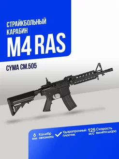 Карабин M4 RAS II Short ABS CymaAirsoft 169590249 купить за 9 358 ₽ в интернет-магазине Wildberries