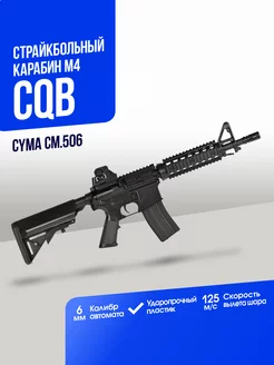 Карабин M4 CQB ABS CymaAirsoft 169590253 купить за 14 074 ₽ в интернет-магазине Wildberries